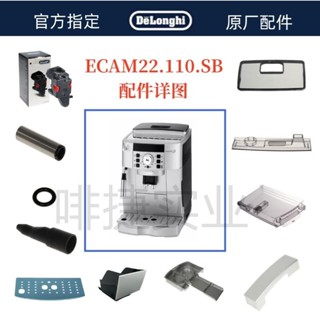 DeLonghi 德龍 全自動咖啡機 ECAM22.110.SB 奶管配件中心