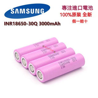 SAMSUNG 三星 INR18650-30Q 3000mAh 動力型電池(最大瞬間放電電流20A)