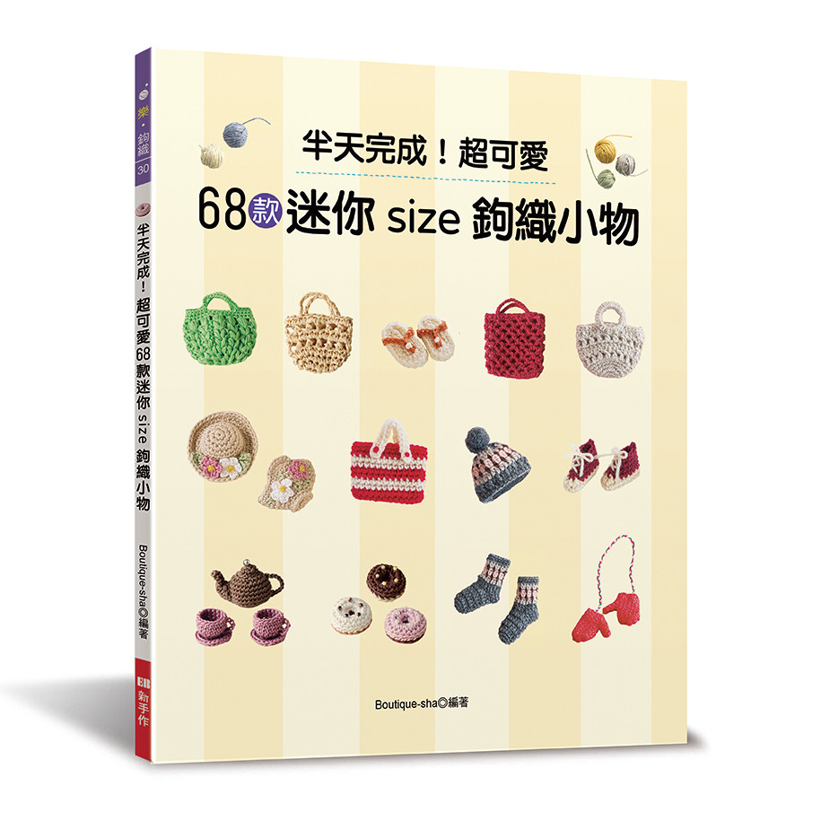 半天完成！超可愛68款迷你size鉤織小物[79折]11101049827 TAAZE讀冊生活網路書店