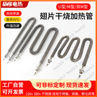 【臺灣 出貨】304不鏽鋼u型發熱管電熱棒220v電熱管烤箱烘箱乾燒翅片380v散熱片