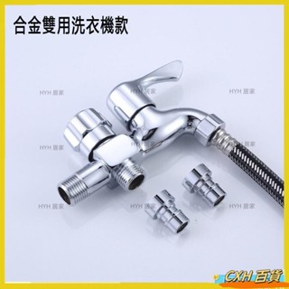 CXH 熱銷 一進二出水龍頭，三通，單冷卻，4分牙水龍頭，兩用，兩用，洗衣機，兩用，多用途合金，兩用，洗車奶嘴，雙開05