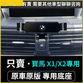 BMW 寶馬手機架 12-23款 E84 F48 F47 X1 X2專用車用手機支架 重力款手機架 導航螢幕 手機支架