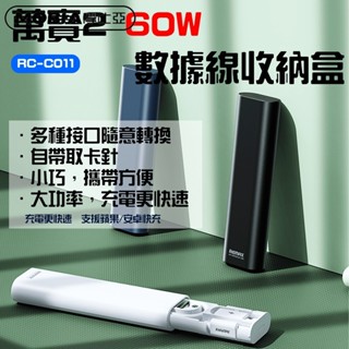 ★在臺現貨☆ REMAX 睿量 萬寶系列 60W 快充線 多功能收納套裝組 SIM卡收納 轉接頭 取卡針 充電線 萬寶2