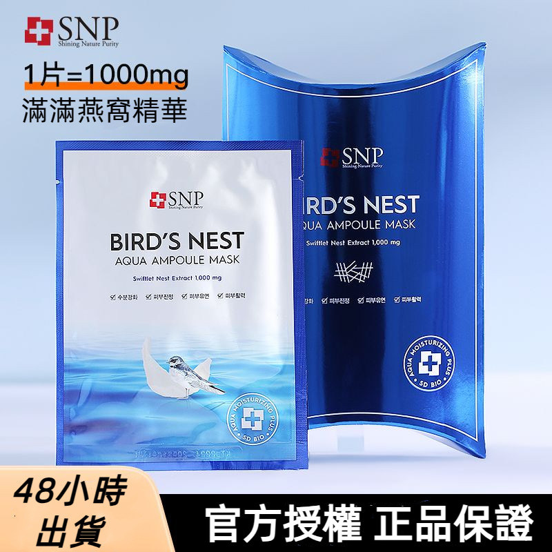 SNP面膜 海洋燕窩精華面膜 韓國 補水面膜 保濕面膜 滋潤面膜 清爽 滋養肌膚 正品 學生面膜