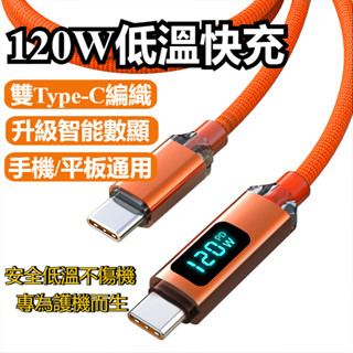 晶耀 120W 數顯 雙Type-C充電線 PD快充線 適用 i16 OPPO 小米 平板 筆電 編織快充線 快充不傷機