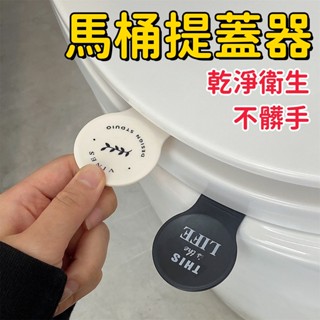 臺灣出貨🎉馬桶提蓋把 馬桶提蓋器 馬桶掀蓋器 馬桶蓋提把 不沾手提蓋器 提蓋 不沾手 掀蓋器 輔助掀蓋器 提蓋器 衛浴