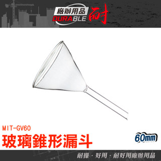 廚房漏油 三角小酒漏 分裝漏斗 GV60 實驗器材 玻璃漏斗 過濾漏斗 短管漏斗 錐形漏斗 寬口漏斗 分液漏斗