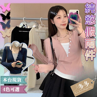 【多多購物】㊙️小眾設計感 假兩件 女生長袖T恤 外穿 掛脖 V領 係扣 韓版女上衣 彈性 顯瘦 小個子 女上衣