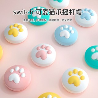 Arm 任天堂switch迷你可愛矽膠貓爪lite通用矽膠帽 Oled機多顏色搭配