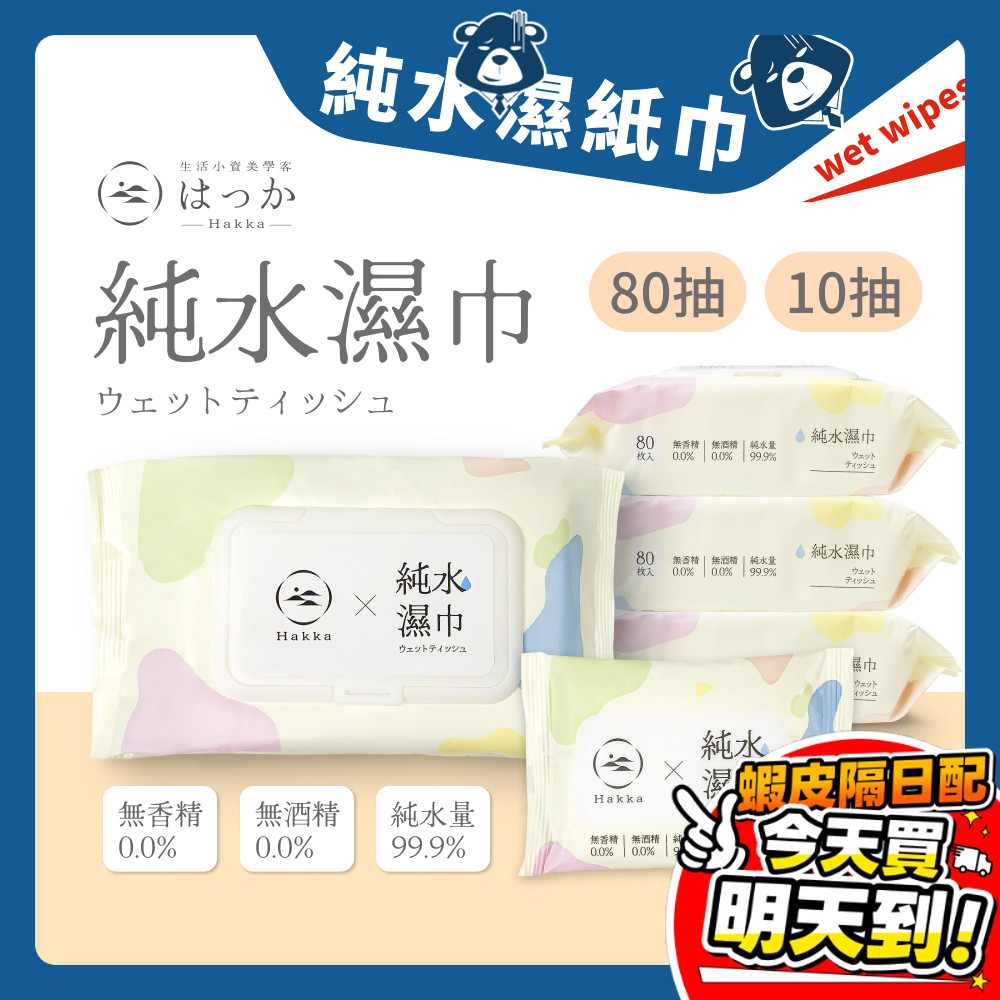 純水濕紙巾 濕紙巾 HAKKA 純水溼紙巾 10抽 80抽 擦臉巾 無酒精 濕巾 小包溼紙巾 媽祖遶境 進香 結緣品
