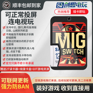 [特價促銷]遊戲卡 燒錄卡 [可聯網更新]switch燒錄migswitch二代按鈕版米格mig燒錄