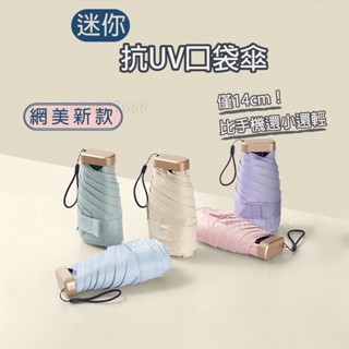 🤝限時價🤝迷你抗UV口袋傘 黑膠傘 自動摺疊傘 自動傘 摺疊傘 晴雨傘 陽傘雨傘 折傘 防曬傘 小傘#JF