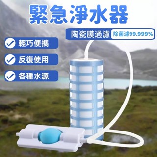 【特價】戶外濾水器 戶外便攜式過濾水器 濾水吸管 緊急濾水器 登山濾水器 野外直飲水取水器 野外飲水過濾 應急過濾飲水器