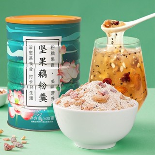 【臺灣現貨 快速出貨】奇亞籽 堅果藕粉羹 藕粉水果撈 西湖藕粉 飽腹 營養代餐 堅果藕粉 水果撈藕粉羹