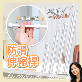 多功能伸縮桿 伸縮桿 迷你伸縮桿 窗簾桿 門簾桿 收納桿 收納橫桿 浴簾桿 免打孔 窗簾 掛衣桿 馬小姐的選擇