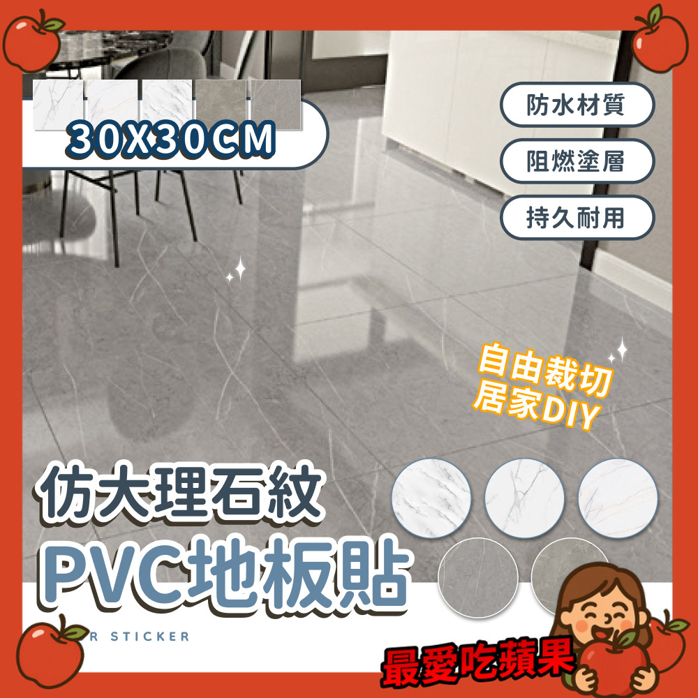 地板貼 地貼 DIY pvc地板貼 大理石紋 自黏式地板貼 耐磨塑膠地板 防水地板貼 30×30CM 最愛吃蘋果