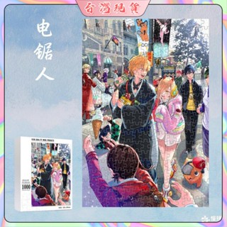 電鋸人動漫拼圖帶有框定製朋友閨蜜節日紀念送禮兒童學生益智拼圖書 收藏品 紙拼圖 高階拼圖 動漫風拼圖 盒裝拼圖 益智拼圖