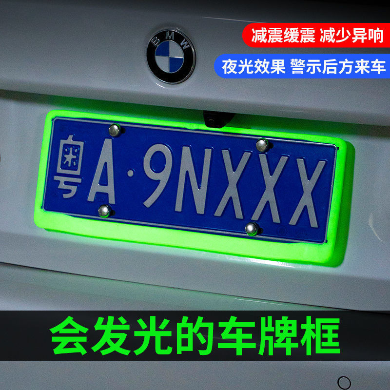 License plate frame 汽車夜光發光車牌改裝保護框符合新規藍牌專用矽膠發光警示車牌架新款 現貨 25.4