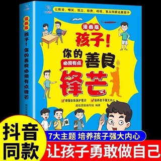孩子你的善良必須有點鋒芒漫畫版小學生心理成長書