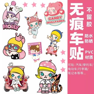 【現貨】【輕鬆貼合】泡泡瑪特無痕車貼茉莉可愛卡通molly貼紙電動車劃痕遮擋裝飾防水 水杯貼紙 冰箱