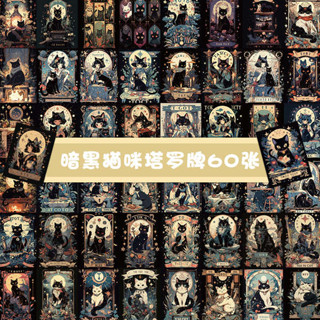 偉特塔羅牌 塔羅牌卡 60張暗黑貓咪塔羅牌卡通可愛筆電手賬桌面裝飾防水貼紙貼紙ins風高顏值裝飾手賬貼畫行李箱不乾膠貼紙
