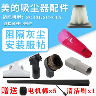 適配美的吸塵器濾芯轉接頭SC861/A配件塵杯除蟎刷子吸頭地刷扁吸