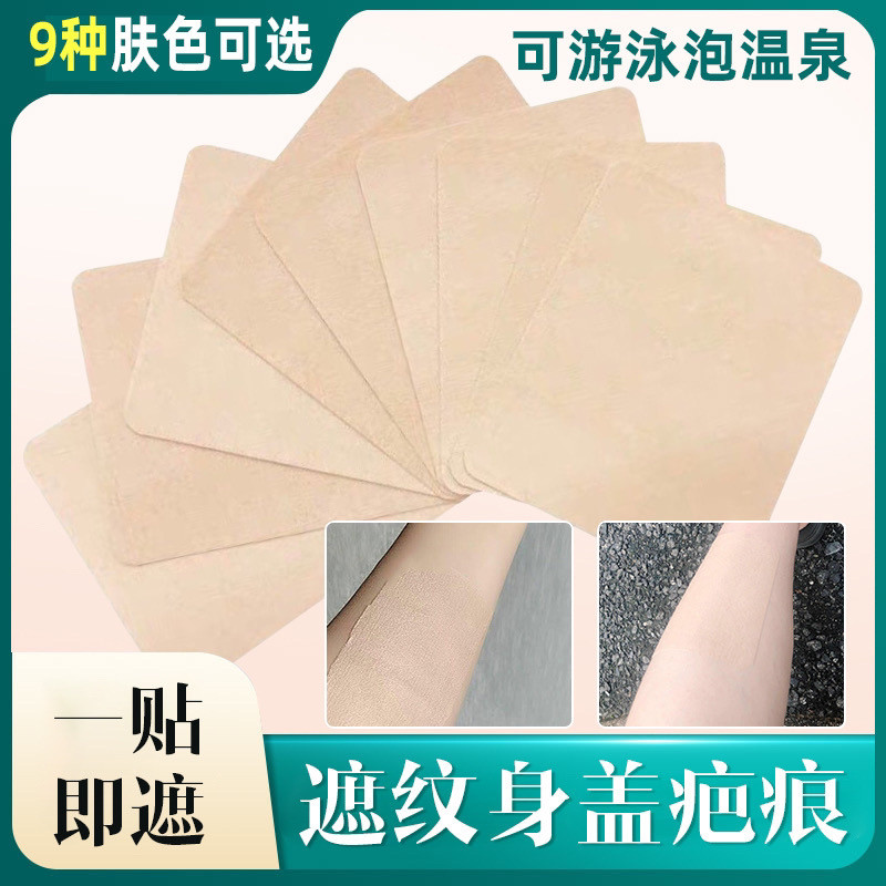 多種膚色選2024遮紋身貼紋身膚色皮膚神器遮蓋隱形疤痕胎記肉色膠布防水