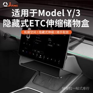 [隨手取放]特斯拉Modely/ model3螢幕下ETC雙層儲物盒伸縮開閤隱藏式收納盒