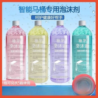 ✅優選 智慧馬桶專用泡泡液 泡泡衛補充液 防臭抑菌防濺水 通用泡沫盾補充劑 馬桶泡泡清潔劑