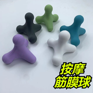 臺灣出貨 矽膠四角筋膜球 筋膜球 按摩球 花生球 瑜珈球 刺蝟球 健身球 按摩肌肉放鬆足底穴位健身瑜伽筋膜迷你家用按摩器