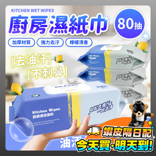 廚房濕紙巾 80抽 去油汙 免水洗 廚房用 抽取 濕紙巾 廚房 除油濕巾 居家清潔 拋棄式 抹布 廚房紙巾 衛生紙 紙巾