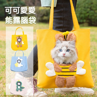 寵物外出透氣包 寵物揹包 寵物斜肩揹包 寵物帆布包 寵物側揹包 可露頭寵物揹包 貓咪專用推薦款