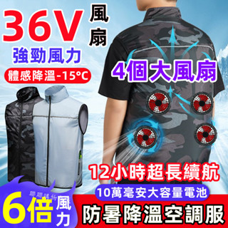 36V四個風扇空調服 4風扇背心 製冷風扇馬甲 36V風扇 風扇馬甲 降溫服 空調服背心 智慧降溫空調服馬甲製冷衣服