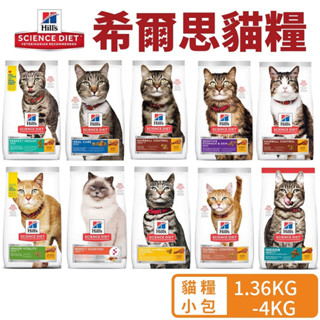 Hill's 希爾思 貓糧 1.36kg-4kg 幼貓 成貓 高齡貓 室內貓 貓飼料『WANG』
