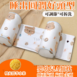 特賣~嬰兒定型枕 小米枕頭 寶寶矯正防偏頭 蕎麥幼兒糾正 新生兒定頭型 側睡 可調節 嬰兒定型枕 嬰兒枕頭 立體