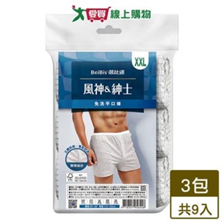 Beibis蓓比適 風神紳士免洗平口褲-XXL(共9入)【超值組】透氣 男用免洗內褲【愛買】