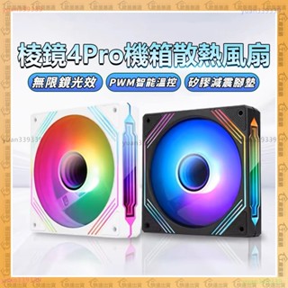 隔日到貨🔥ARGB稜鏡4pro🔥無限鏡光效 電腦風扇 超靜音 風扇 12CM 機箱風扇 機殼風扇 PWM溫控 散熱風扇