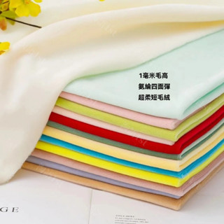 熱賣水晶絨布 娃娃絨布 娃娃布料 娃娃布 皮膚布 肉墊布 玩偶布 嬰兒絨 短毛絨 水晶超柔1mm 公仔玩偶diy手工布料