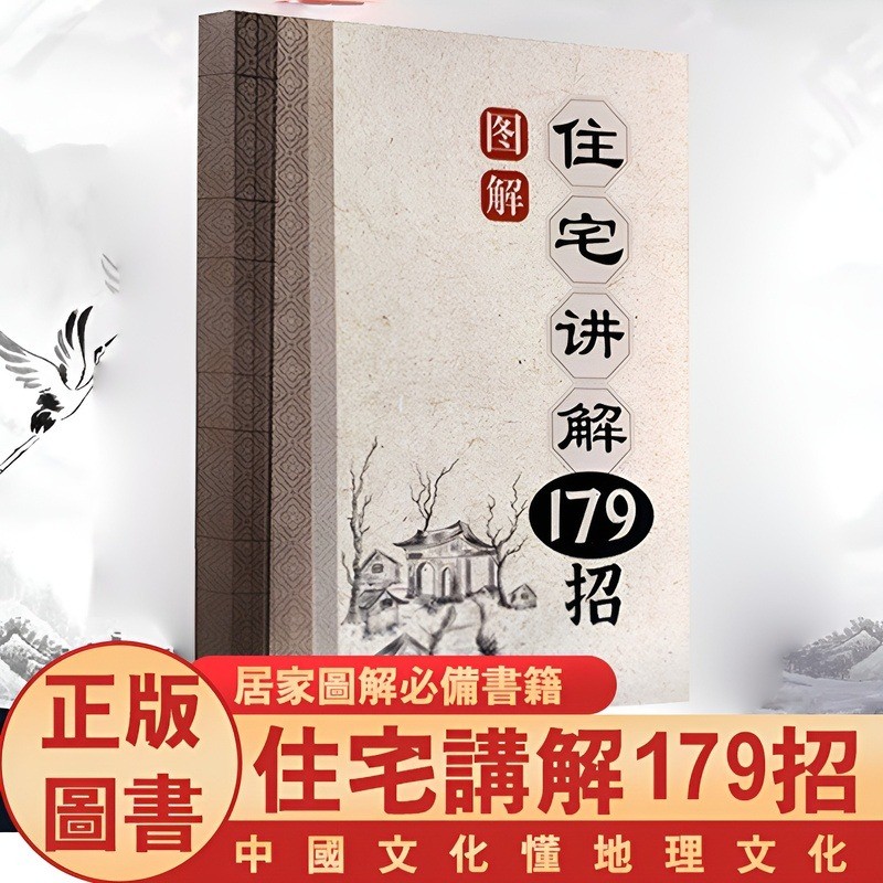 ✨正版✨【招福解煞】風水住宅講解179招 現代住宅風水大全 住宅地理學 住宅風水圖解