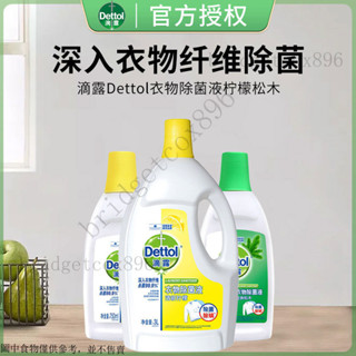 Dettol滴露 除菌液1.5L檸檬鬆木衣物消毒液 衣服殺菌除蟎