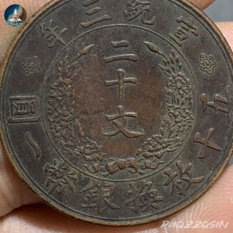 大清銅幣宣統三年二十文的價格推薦- 2025年11月| 比價比個夠BigGo