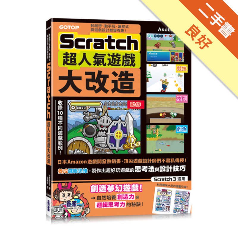 Scratch超人氣遊戲大改造：動腦想、動手玩，讓程式與遊戲設計都變有趣！[二手書_良好]11317211319 TAAZE讀冊生活網路書店