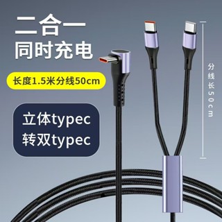 PD100W適用於華為蘋果手機平板雙頭Type-C數據線二合一超級快充線一拖二充電線一拖二快充線安卓手機充電線