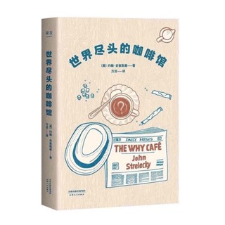 促銷🔥世界盡頭的咖啡館2冊約翰史崔勒基心理自助療愈經典讀本人生哲學