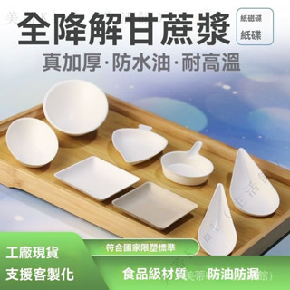 ✨臺灣出貨#【厚實耐用】全降解甘蔗紙漿一次性蘸料碟戶外燒烤西餐醬料碟子加厚生日蛋糕盤