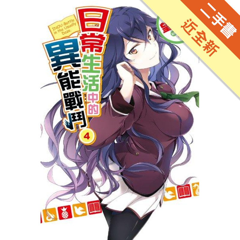 日常生活中的異能戰鬥（4）[二手書_近全新]11317235065 TAAZE讀冊生活網路書店
