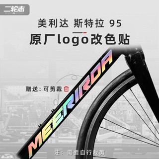 【貼壞包賠】適用MERIDA美利達斯特拉95公路自行車裝飾改色貼紙標誌logo防水膜