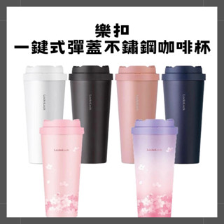 【臺灣現貨出貨】樂扣樂扣 簡約 時尚 316不鏽鋼 保溫杯 隨行杯 咖啡杯彈跳杯蓋大容量 550ml