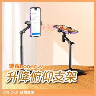 🇹🇼臺灣出貨 鎛銳 boneruy 自由升降 俯拍 仰拍 直播支架 手機支架 平板支架 桌面支架 懶人支架 手機直播自拍