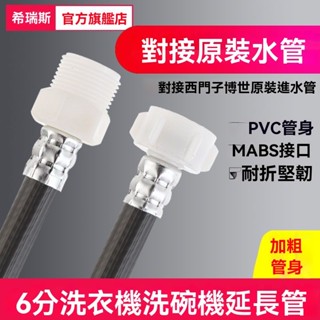 💥臺灣出貨#6分內外絲洗衣機延長管洗碗機進水管對接加長管適用西門子博世